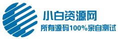 小白源码论坛